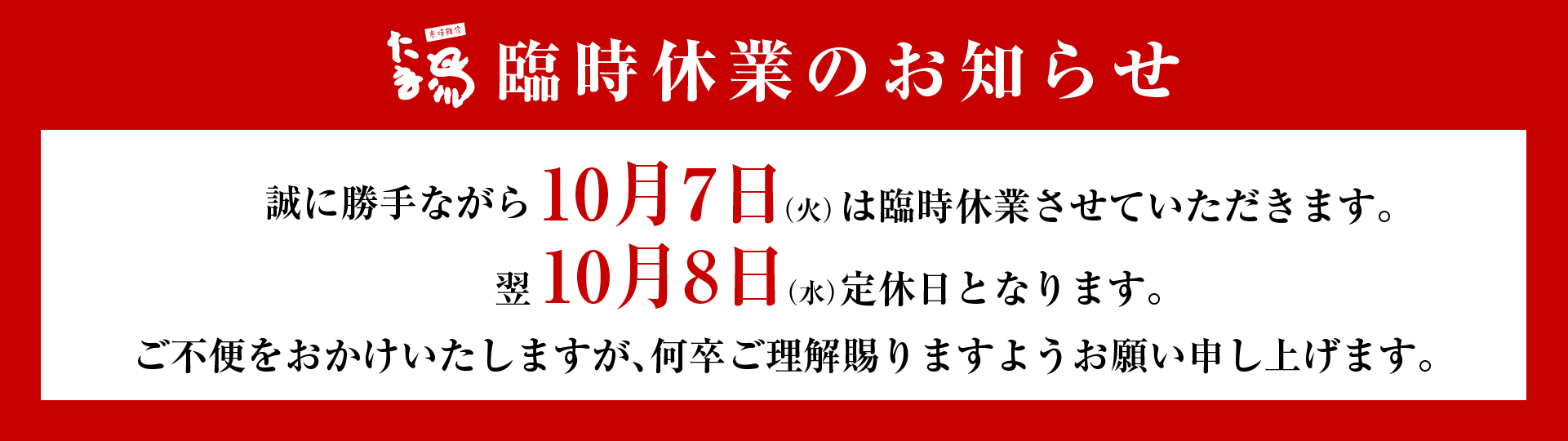 臨時休業のお知らせ